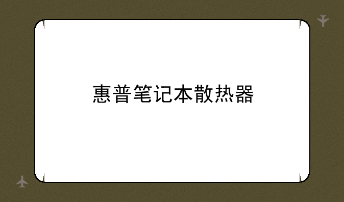惠普笔记本散热器
