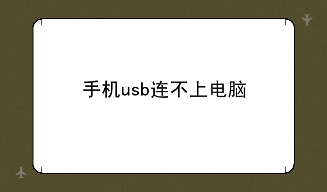 手机usb连不上电脑