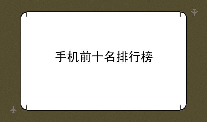 手机前十名排行榜