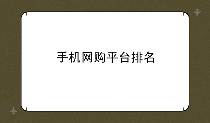手机网购平台排名