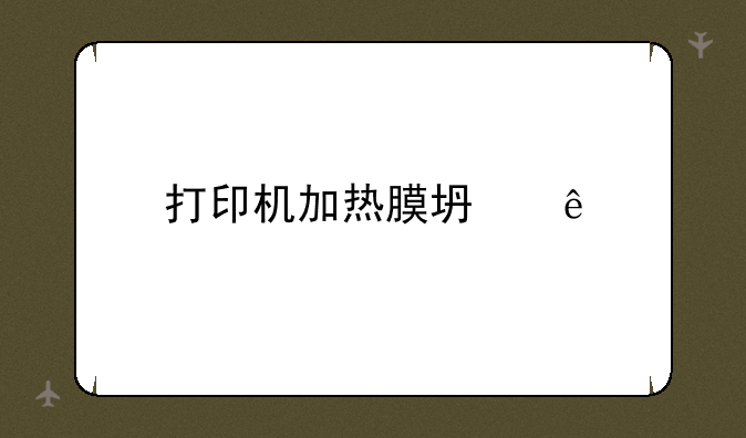 打印机加热膜坏了