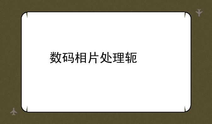 数码相片处理软件