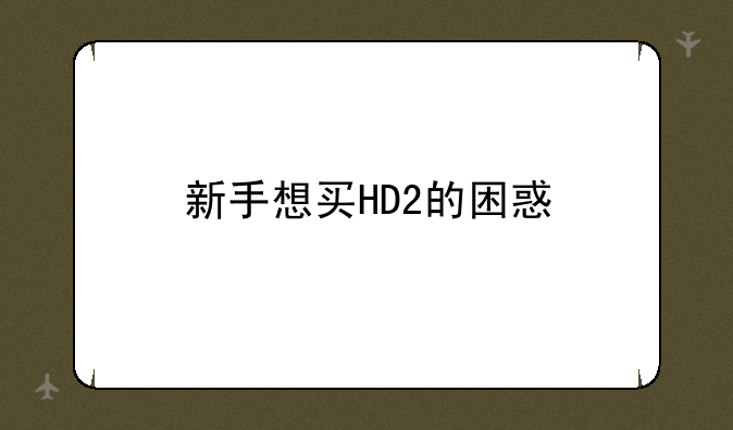 新手想买HD2的困惑