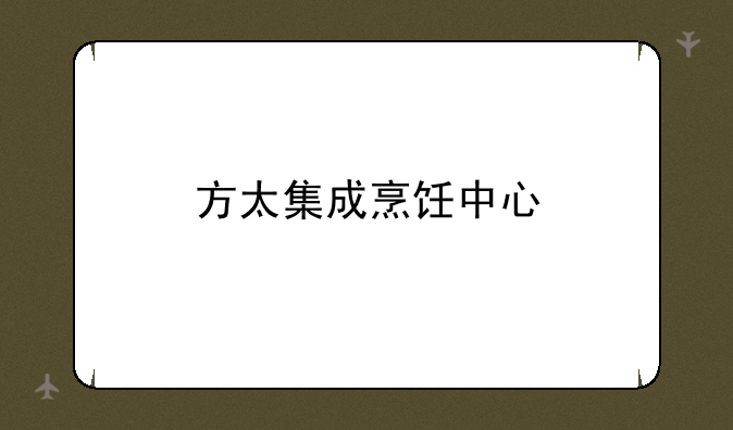 方太集成烹饪中心