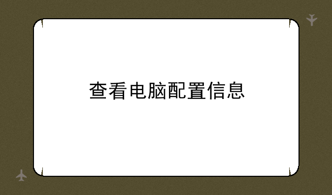查看电脑配置信息