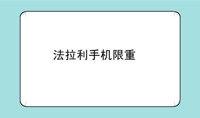 法拉利手机限量版