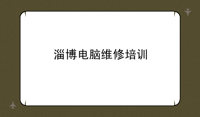 淄博电脑维修培训