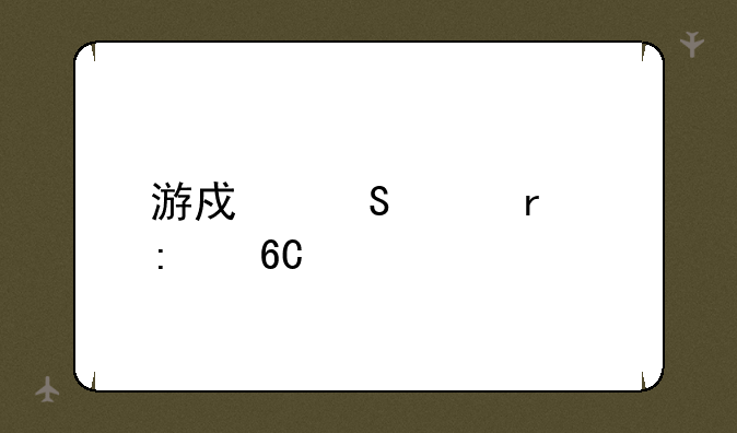 游戏笔记本推荐榜