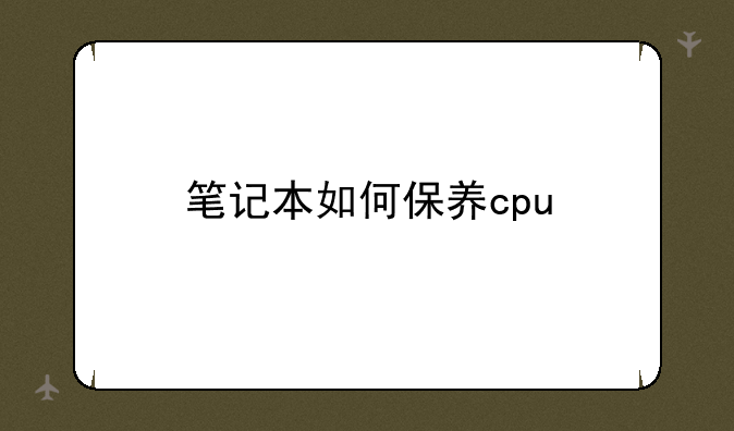笔记本如何保养cpu