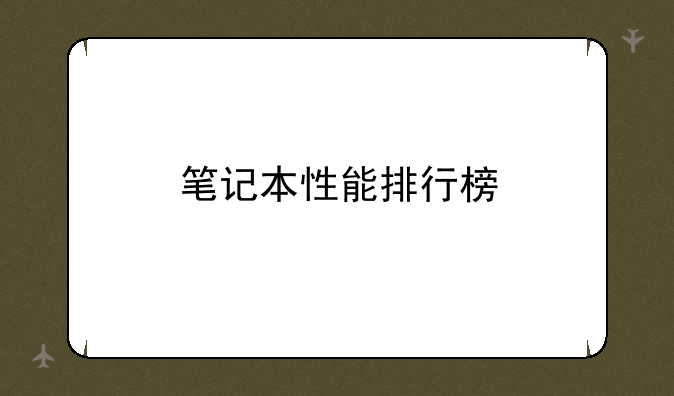 笔记本性能排行榜
