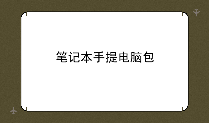 笔记本手提电脑包