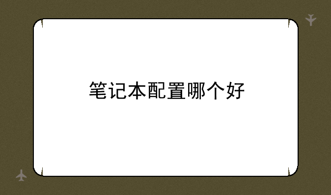 笔记本配置哪个好