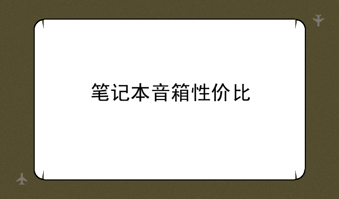 笔记本音箱性价比