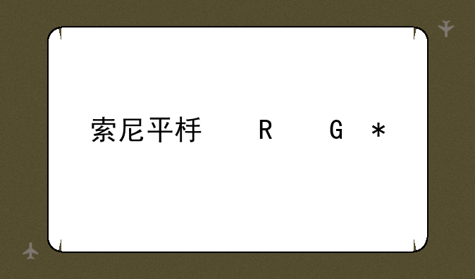 索尼平板电脑报价