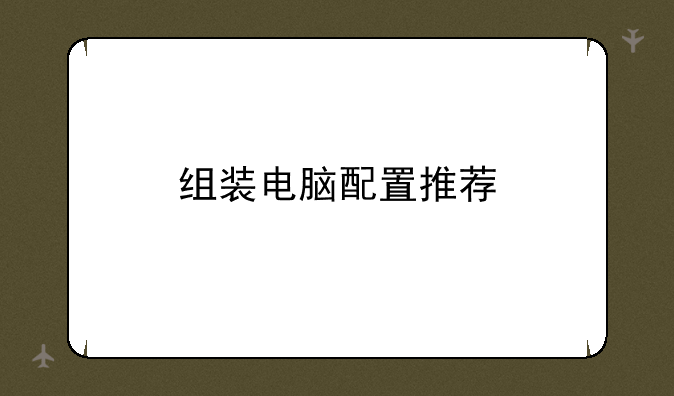 组装电脑配置推荐