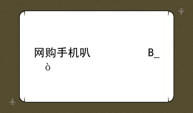 网购手机可信吗？