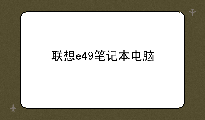 联想e49笔记本电脑