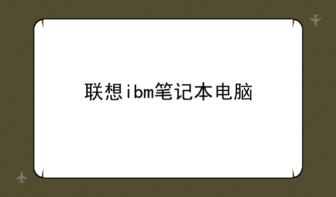 联想ibm笔记本电脑