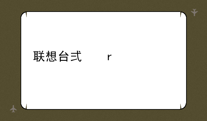 联想台式机装系统