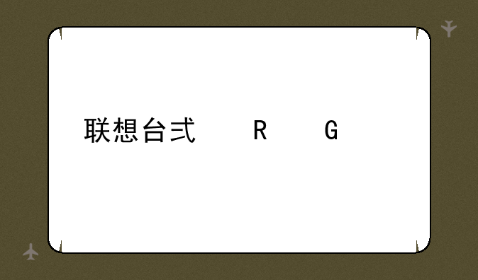 联想台式电脑价格