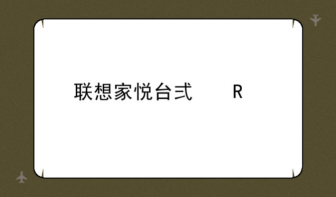 联想家悦台式电脑