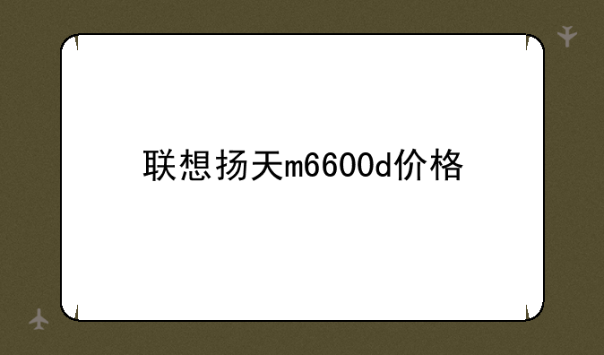 联想扬天m6600d价格