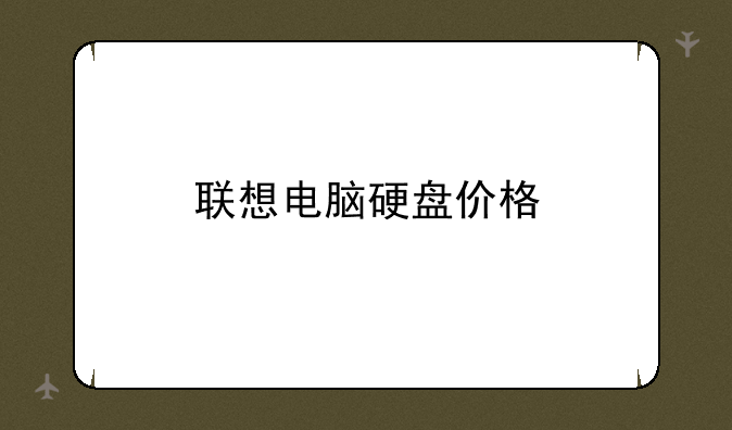 联想电脑硬盘价格