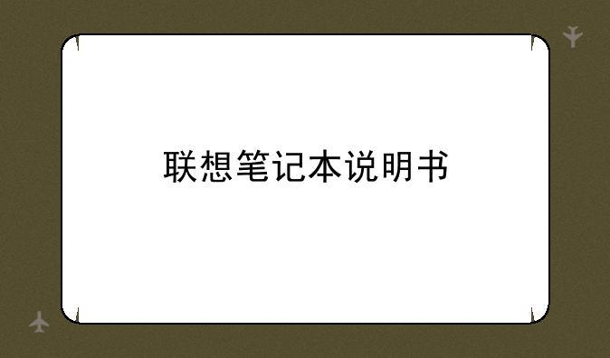 联想笔记本说明书