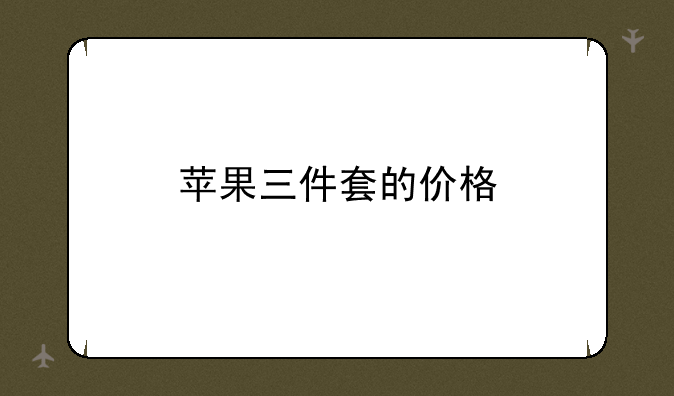 苹果三件套的价格