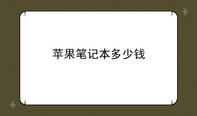 苹果笔记本多少钱