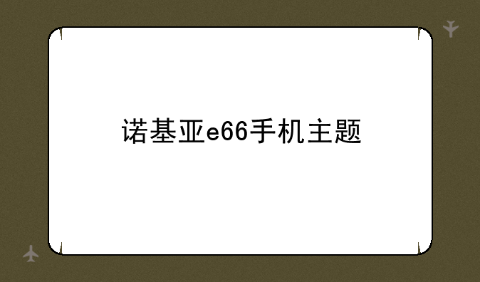 诺基亚e66手机主题