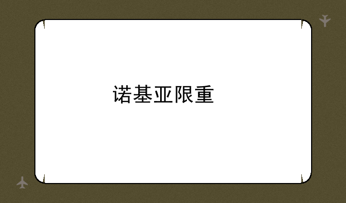 诺基亚限量版手机