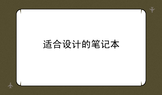 适合设计的笔记本