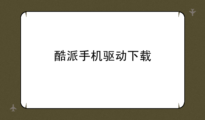 酷派手机驱动下载