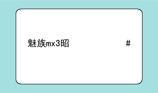 魅族mx3是什么手机