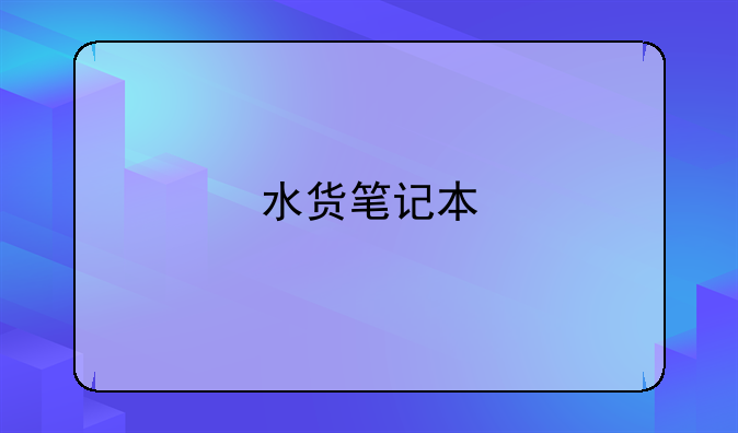 水货笔记本