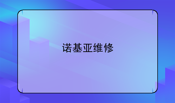 诺基亚维修