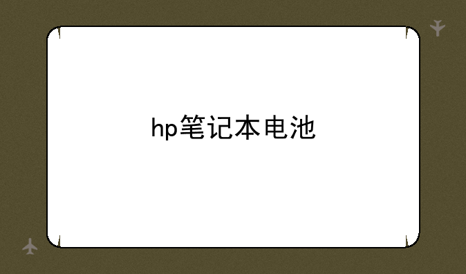 hp笔记本电池