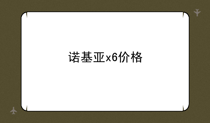 诺基亚x6价格