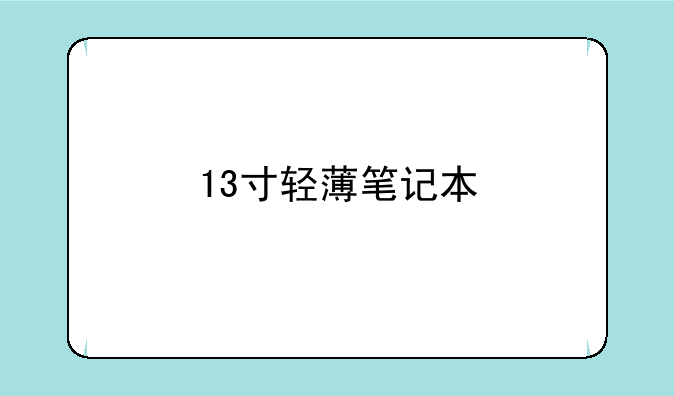 13寸轻薄笔记本