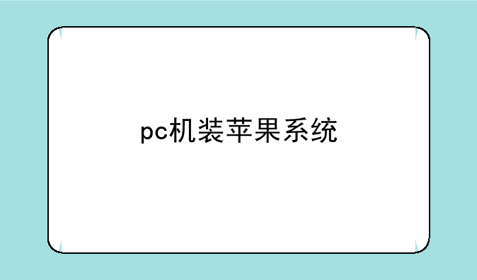 pc机装苹果系统