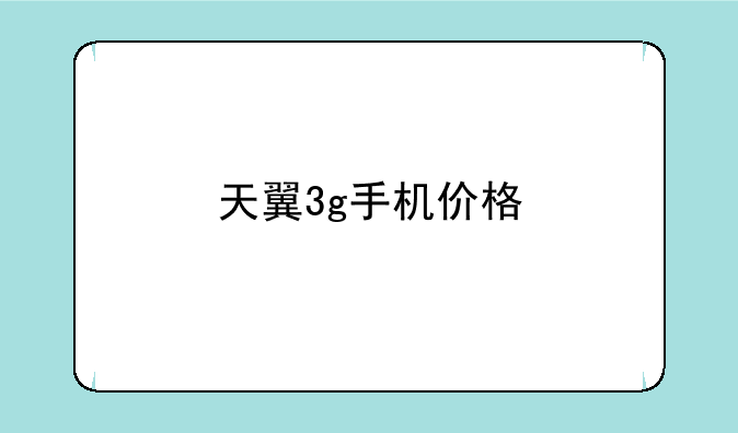 天翼3g手机价格