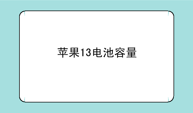 苹果13电池容量