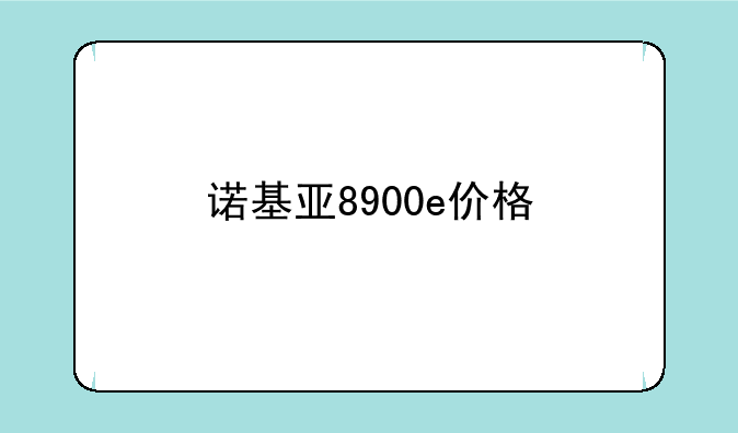 诺基亚8900e价格