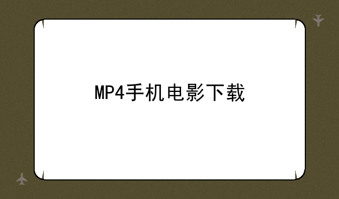 MP4手机电影下载