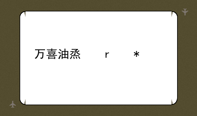 万喜油烟机报价