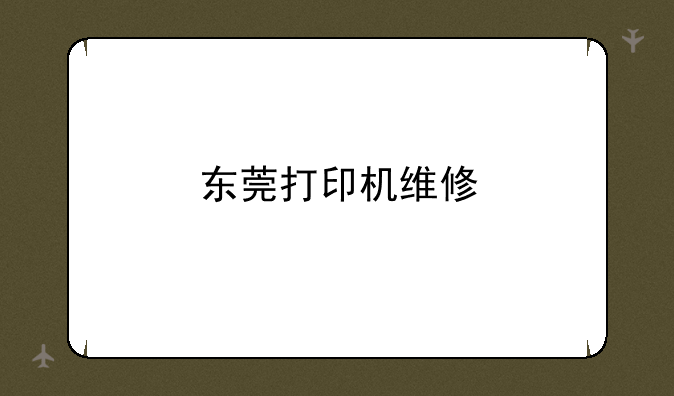东莞打印机维修