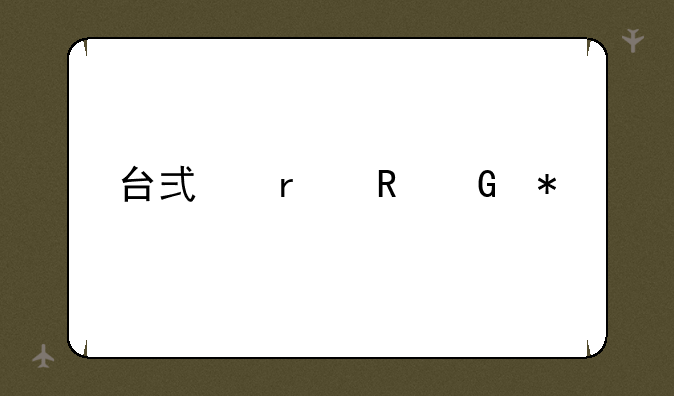 台式机电脑报价