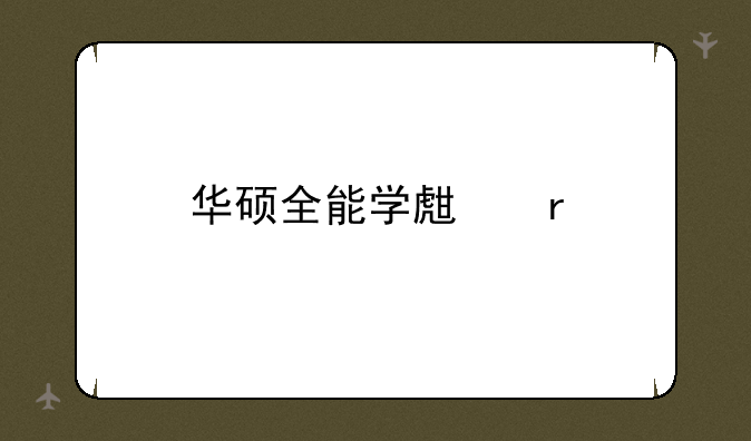 华硕全能学生本