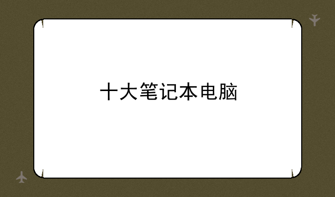 十大笔记本电脑